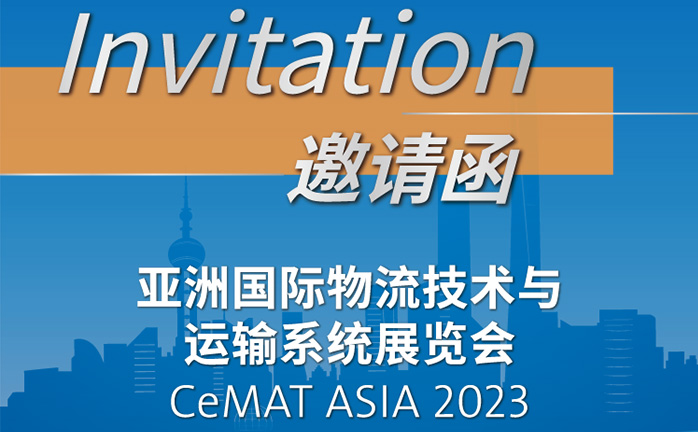 亞洲國(guó)際物流技術(shù)與運(yùn)輸系統(tǒng)展覽會(huì)